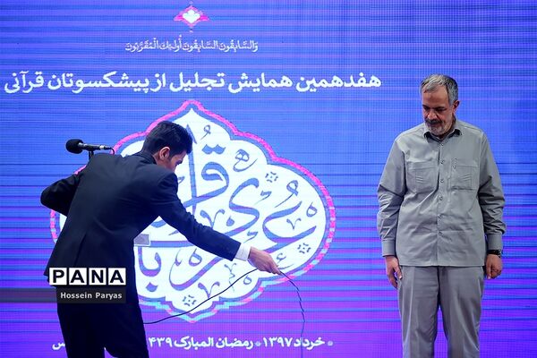 هفدهمین همایش تجلیل از پیشکسوتان قرآنی