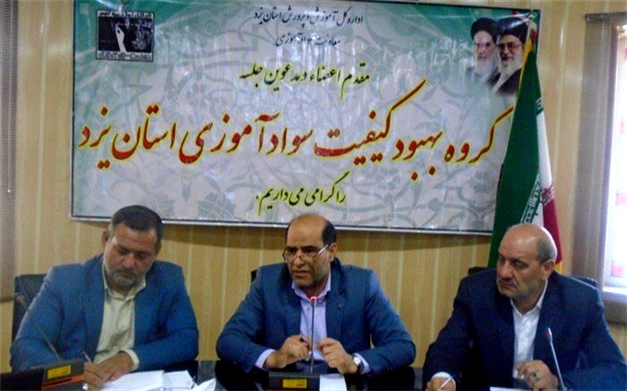 مدیر کل آموزش و پرورش یزد: مراکز یادگیری محلی یکی از بهترین و نوین ترین راه ها جهت باسوادی و توانمند سازی است