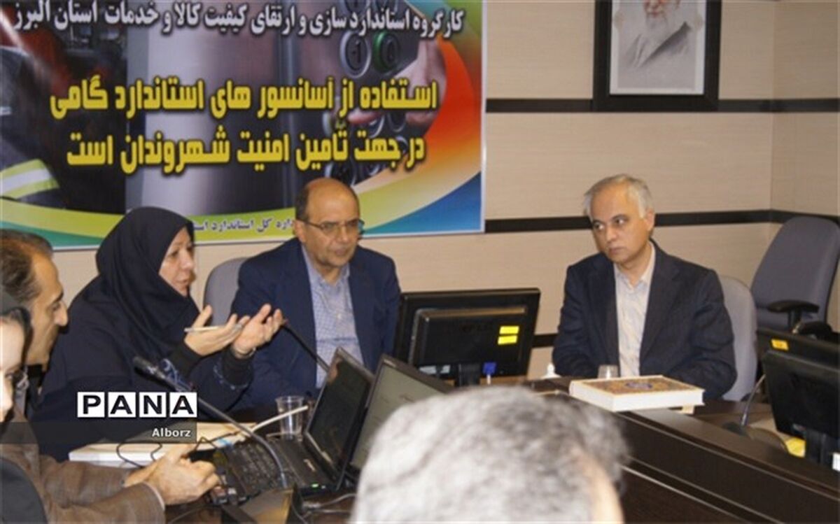 اولین کمیته استاندارد سازی کالا و خدمات البرز
