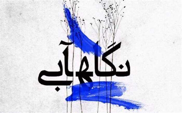 برگزیدگان جشنواره نگاه آبی معرفی شدند