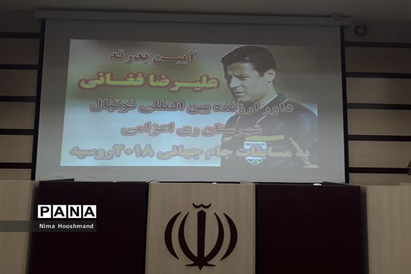 اعزام و بدرقه علیرضا فغانی داور جام جهانی فوتبال از شهرری