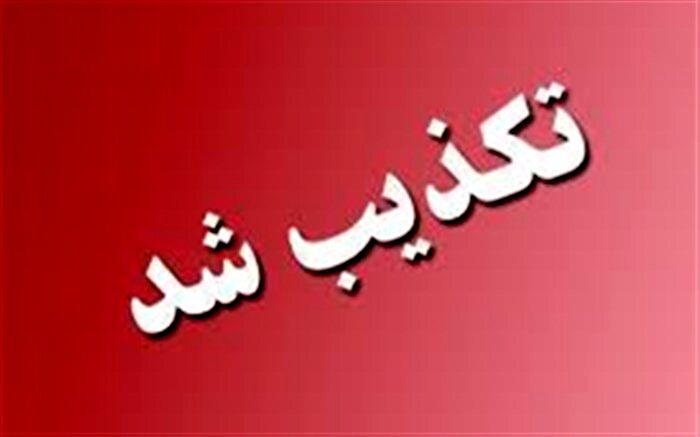 شایعه لو رفتن سوالات آزمون مدارس استعدادهای درخشان و نمونه دولتی تکذیب شد