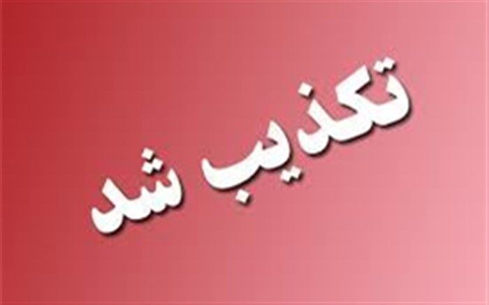 شایعه لو رفتن سوالات آزمون مدارس استعدادهای درخشان و نمونه دولتی تکذیب شد