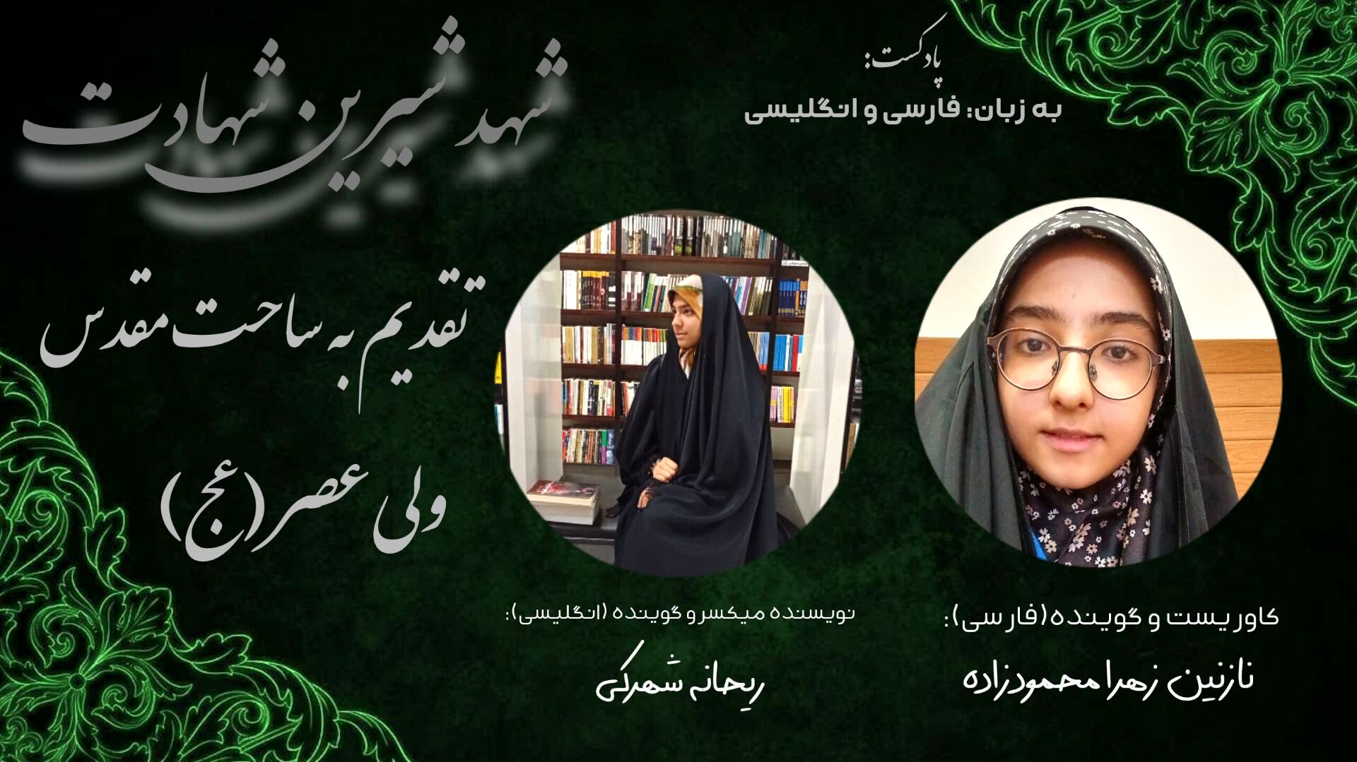 به مناسبت شهادت رهبر معظم انقلاب