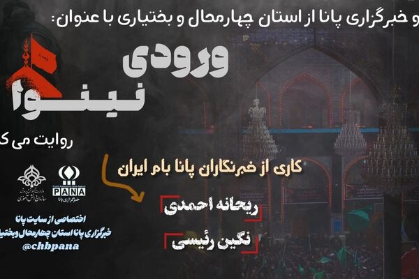 ورود کاروان حق به سرزمینِ نینوا