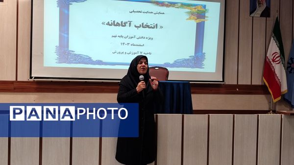 همایش انتخاب آگاهانه ویژه دانش آموزان پایه نهم ناحیه۷