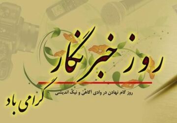 هفدهم مرداد، روز خبرنگار گرامی باد
