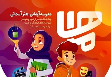 هنرنمایی دانش‌آموزان دبیرستان شاهدبحرینیان ناحیه۴ اصفهان در هفته ماها