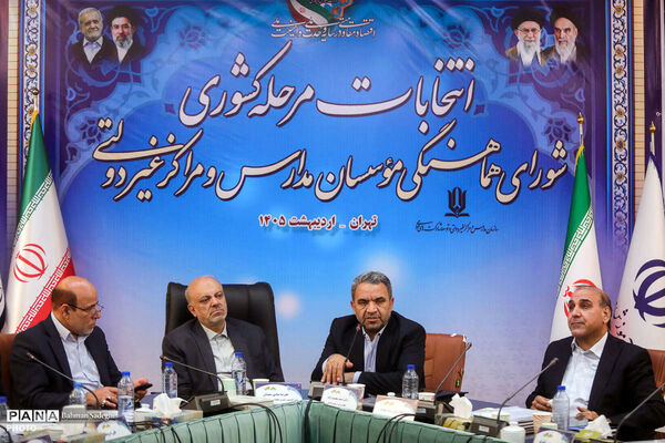 انتخابات مرحله کشوری شورای هماهنگی موسسان مدارس غیر دولتی
