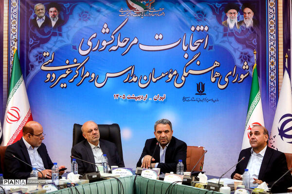 انتخابات مرحله کشوری شورای هماهنگی موسسان مدارس غیر دولتی
