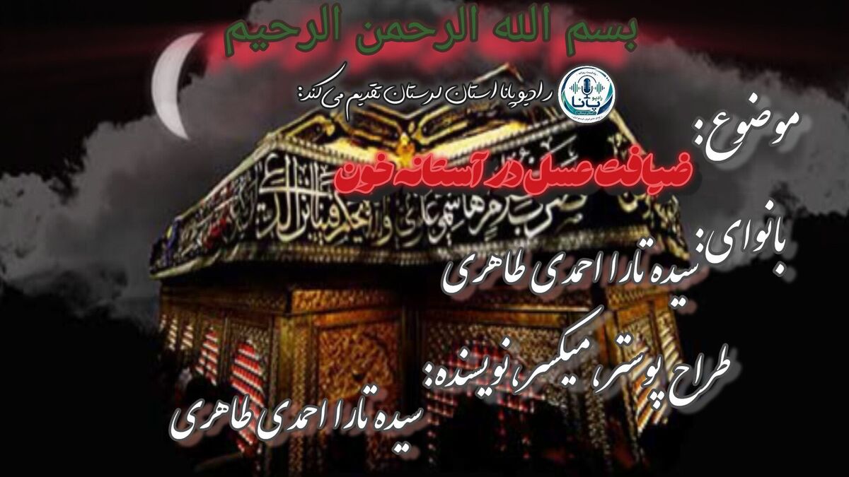 مشق عشق در مکتب ایثار.