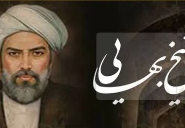 شیخ‌بهایی با نبوغِ بی‌بدیلش، پیوندِ هنر، صنعت و عرفان را در تاریخ ماندگار کرد