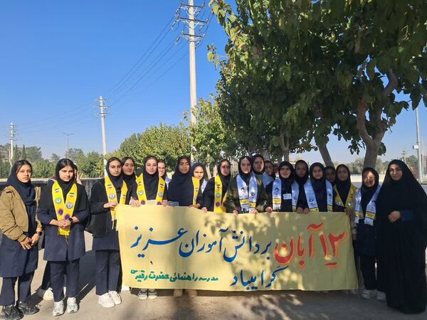 بیداری دانش آموزان ایرانی در یوم الله 13آبان 