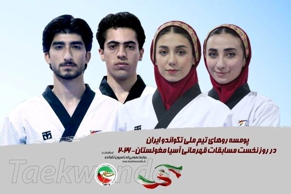 تکواندو قهرمانی آسیا/حریفان نمایندگان پومسه ایران مشخص شدند