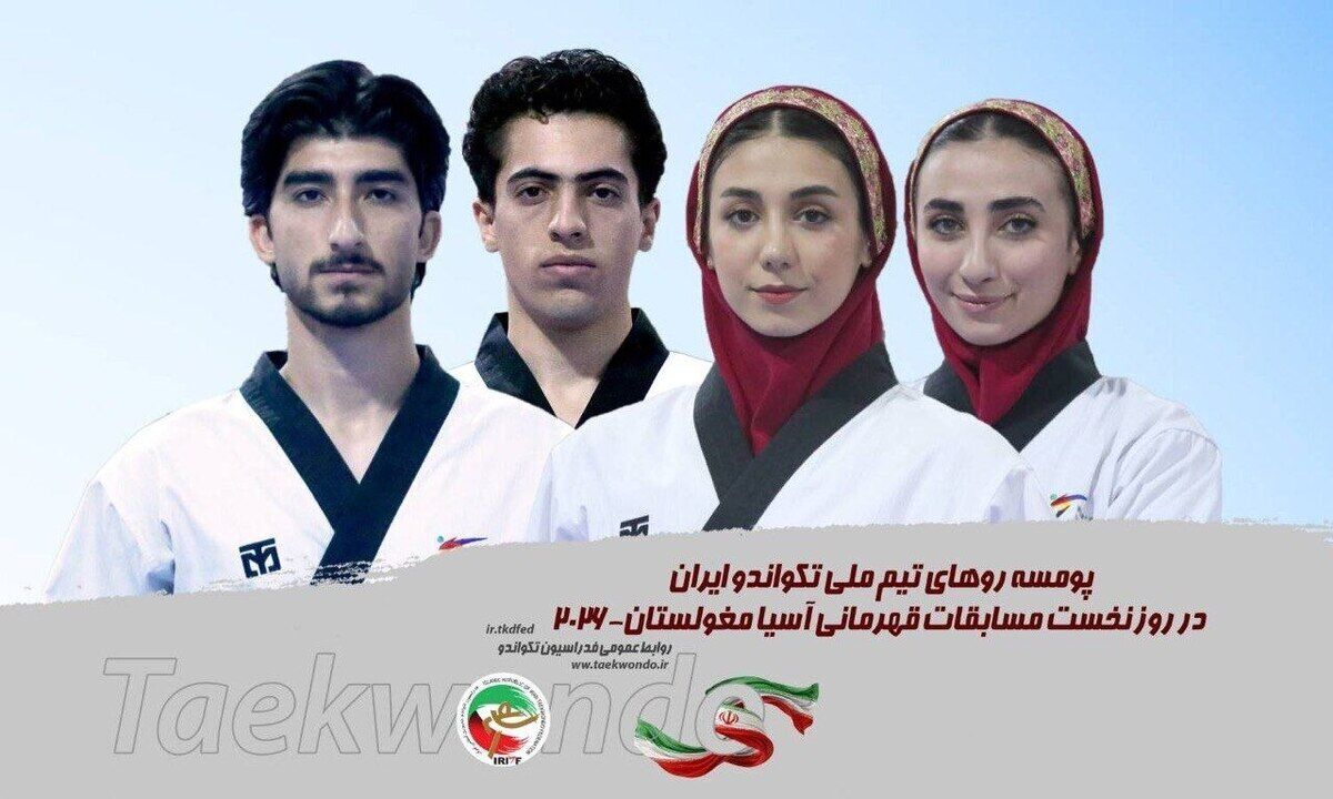تکواندو قهرمانی آسیا/حریفان نمایندگان پومسه ایران مشخص شدند