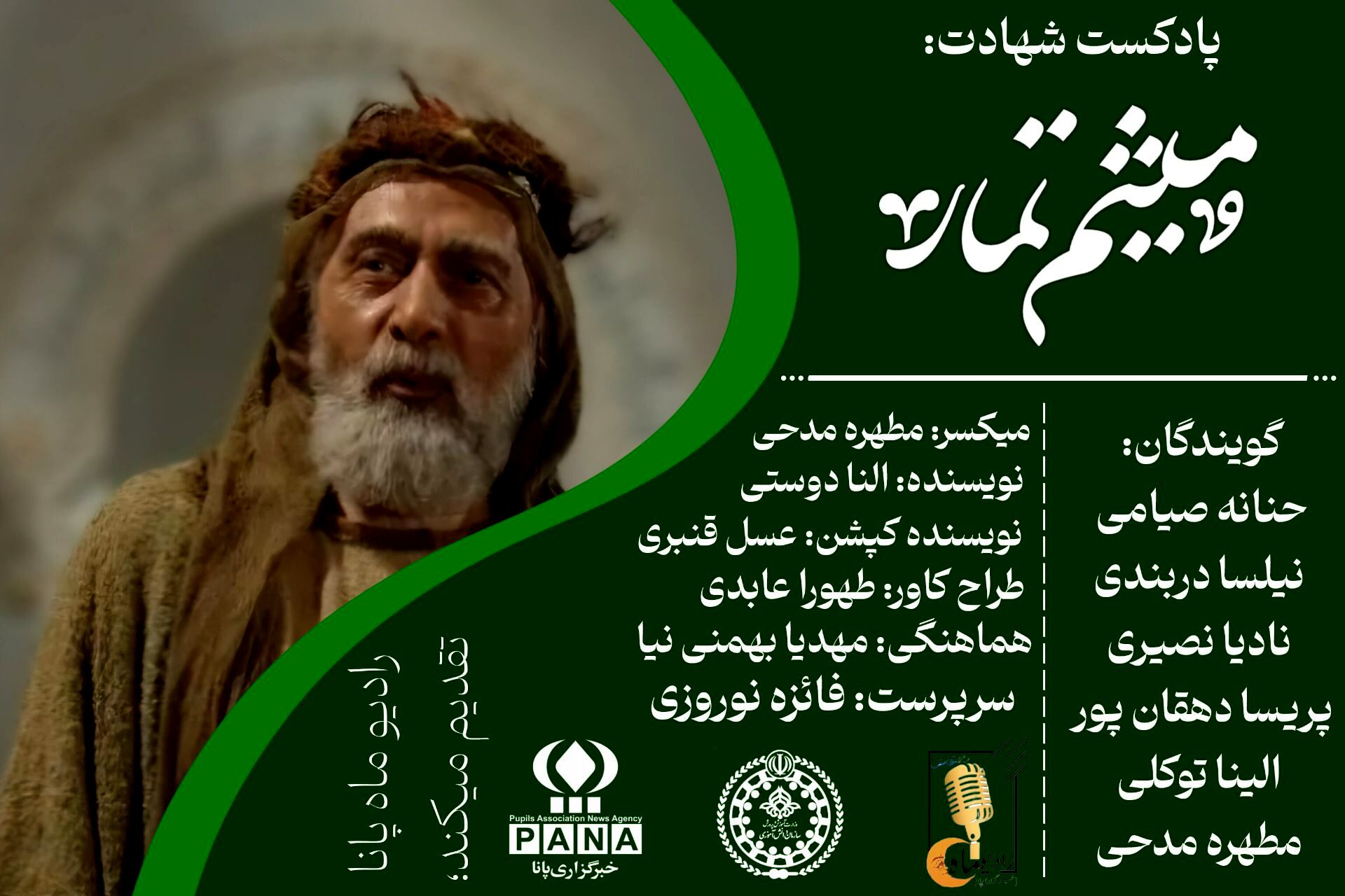 «میثم تمار؛ نماد وفاداری به ولایت»