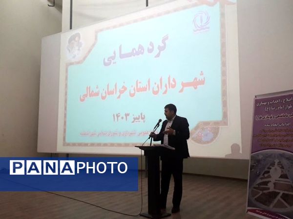 سومین گردهمایی شهرداران استان خراسان شمالی