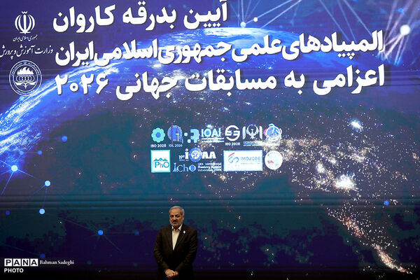 آیین رسمی بدرقه کاروان تیم‌های ملی المپیادهای علمی