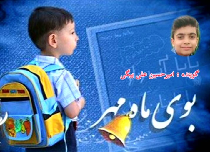 از شهر خاطره‌ها تا شهر آینده ؛ پادکست ویژه آغاز سال تحصیلی