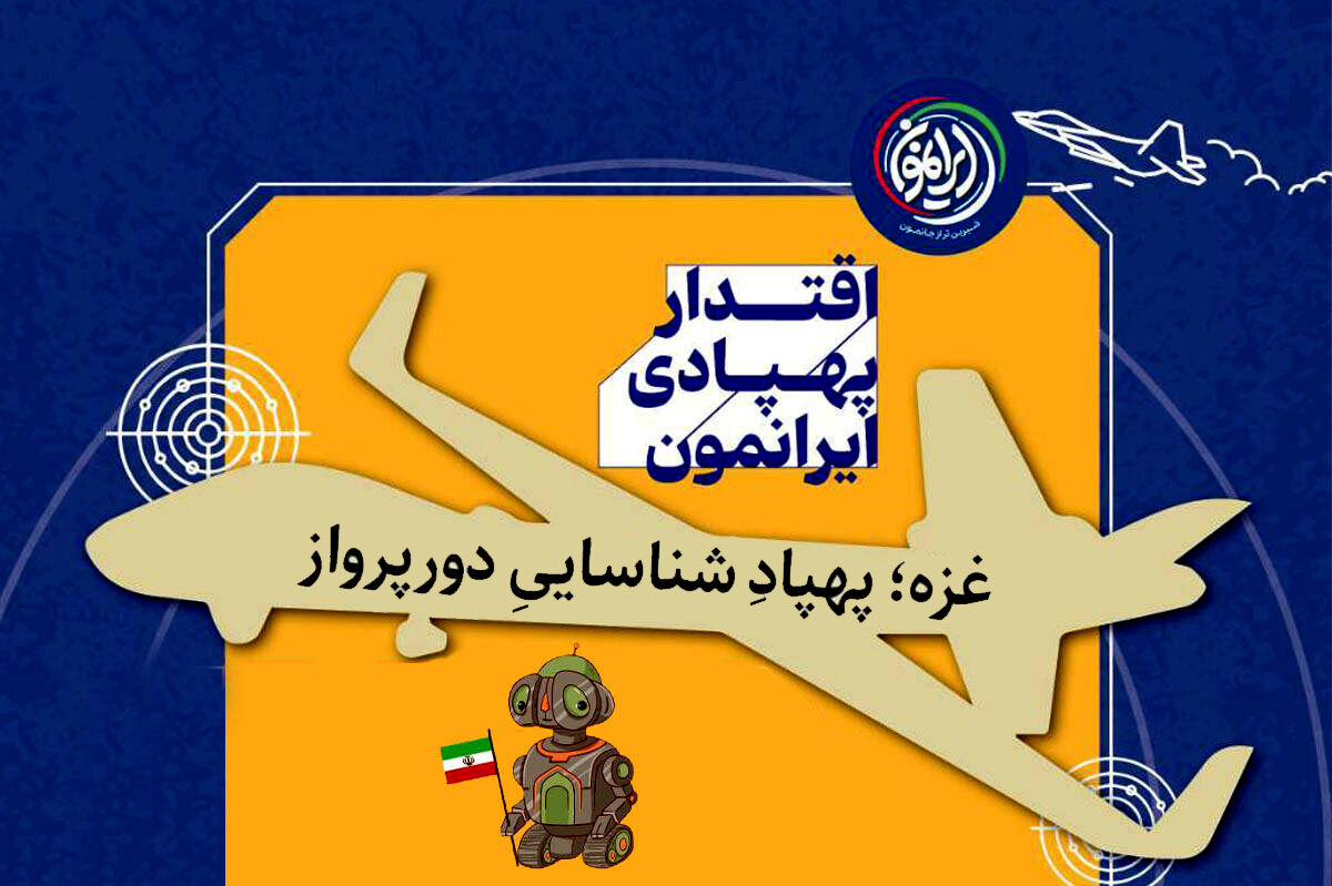 ماراتن ۳۵ ساعته غولِ ۳ تنی ایران در سقف آسمان / «غزه»؛ پهپاد فوق سنگینی که تا قلب اروپا را زیر نظر دارد