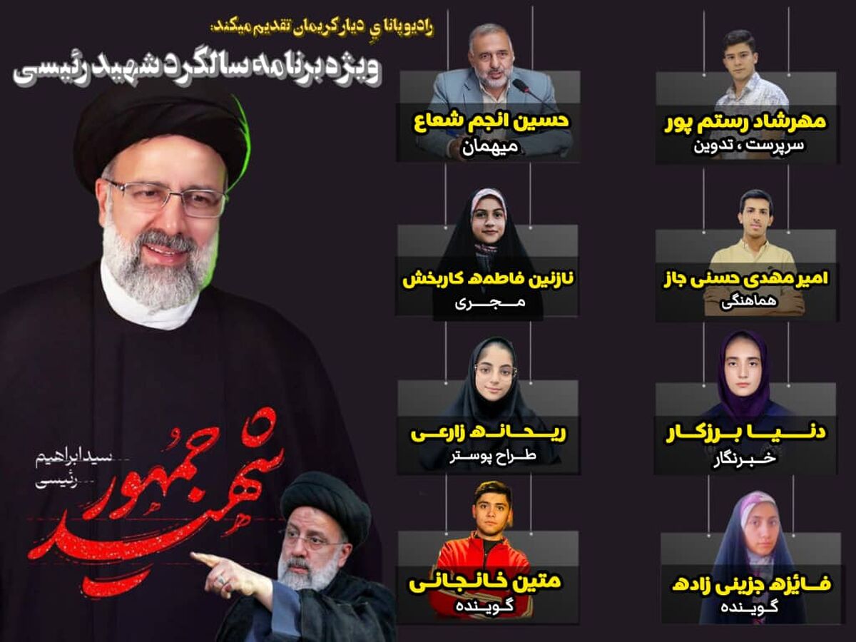 به‌مناسبت سالگرد شهادت آیت‌الله رئیسی 