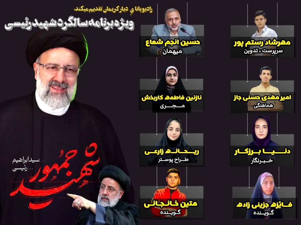 به‌مناسبت سالگرد شهادت آیت‌الله رئیسی 