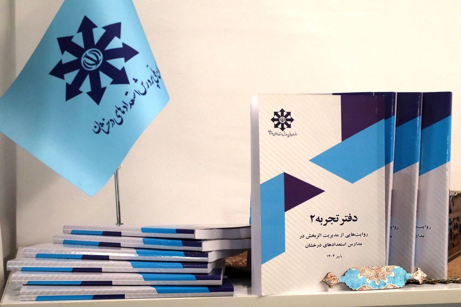 دفتر تجربه ۲؛ روایت‌هایی از مدیریت اثربخش در مدارس استعدادهای درخشان