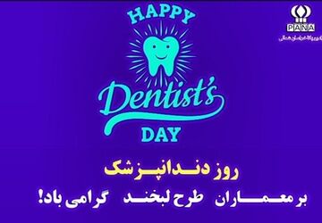 به‌مناسبت روز ملی دندانپزشک