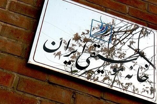 حمایت خانه موسیقی ایران از اعضای آسیب‌دیده طی جنگ تحمیلی