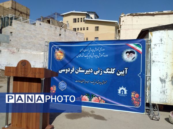 آیین کلنگ زنی دبیرستان فردوسی در مشهد