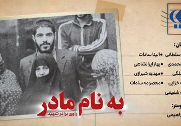 به نام مادر - قسمت اول 