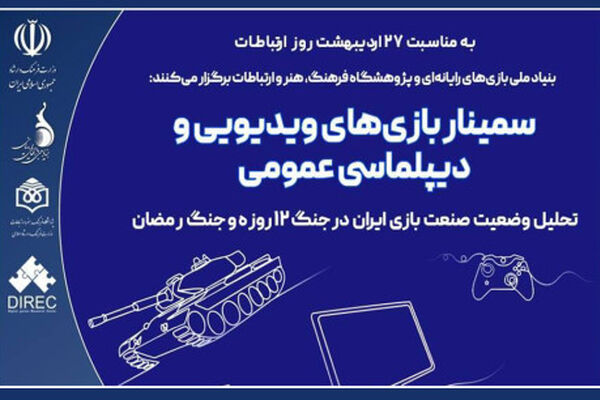 بر صنعت بازی ایران در جنگ 12 روزه و جنگ رمضان چه گذشت؟