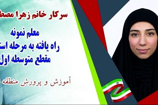 معلم موفق کسی است که عالمانه، عادلانه و عاشقانه در مسیر آموزش قدم بردارد
