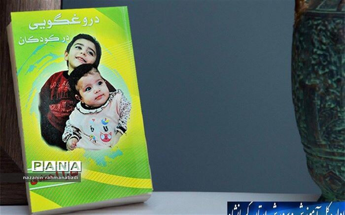 «دروغگویی در کودکان» کتاب ارزشمندی درباره‌ی تربیت و اخلاق است