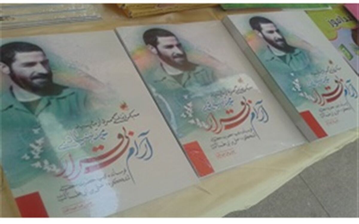 کتاب «آرام بی قرار» در قم روانه بازار نشر شد