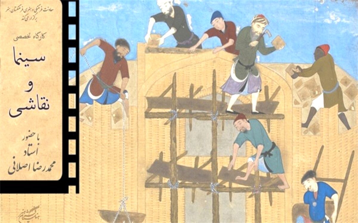کارگاه تخصصی سینما و نقاشی با حضور محمدرضا اصلانی