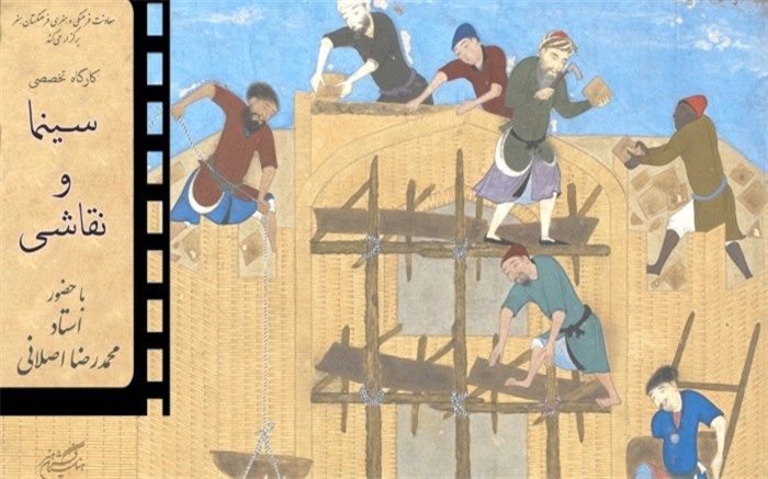 کارگاه تخصصی سینما و نقاشی با حضور محمدرضا اصلانی
