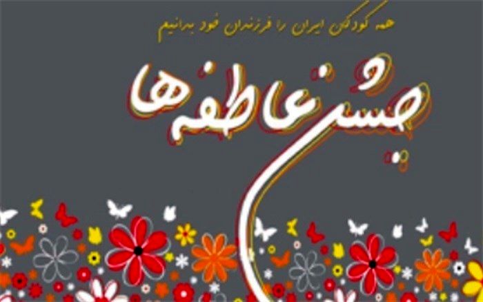 برگزاری جلسات  هماهنگی جشن عاطفه ها در استان چهارمحال و بختیاری