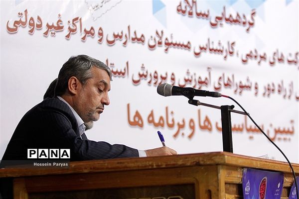 گردهمایی سالانه روسای ادارات سازمان مدارس غیر دولتی