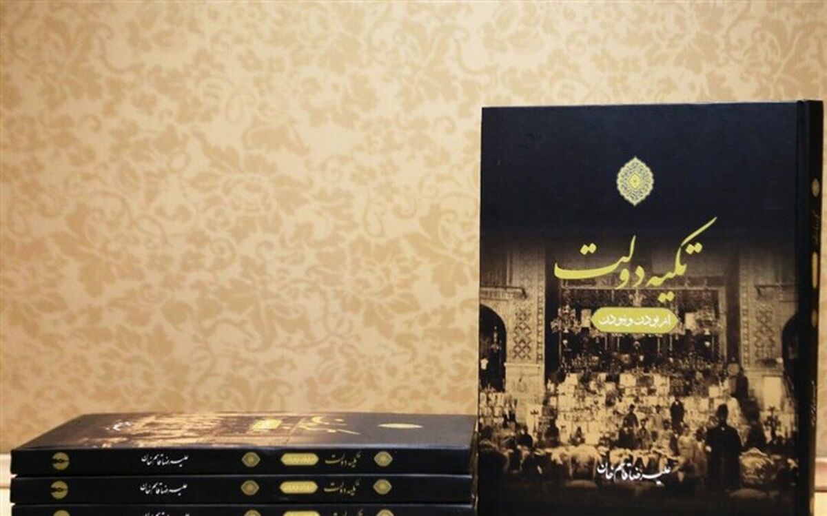 کتاب «تکیه دولت» علیرضا قاسم خان رونمایی شد