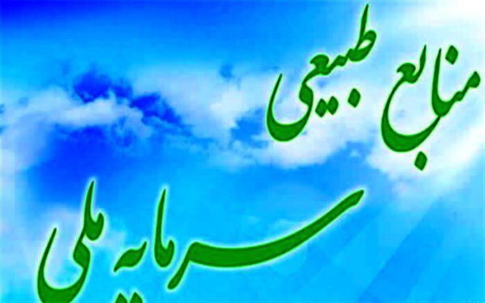 1500هکتار زمین ملی درآذربایجان غربی از تصرف سودجویان خارج شد