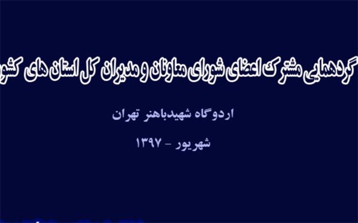 آغاز گردهمایی مشترک اعضای شورای معاونان و مدیران کل استان‌های کشور