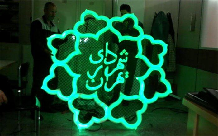 پاسخ شهرداری منطقه ۲ به چرایی حذف میدان قیصر امین پور