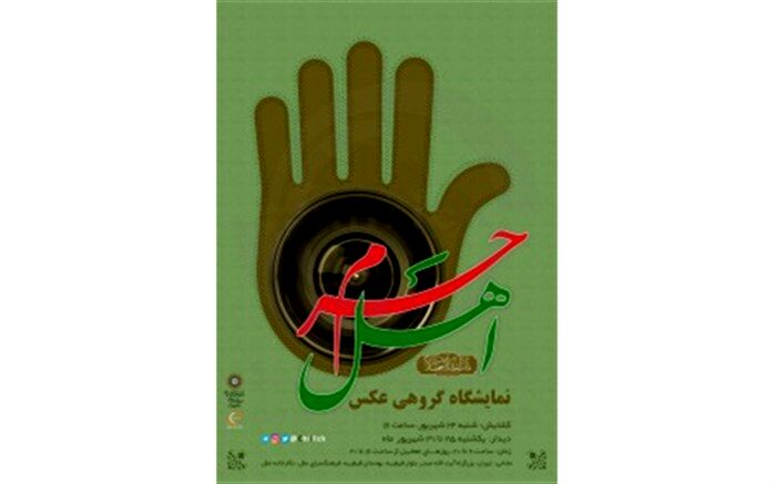 برگزاری نمایشگاه عکس «اهل حَرَم» در نگارخانه ملل