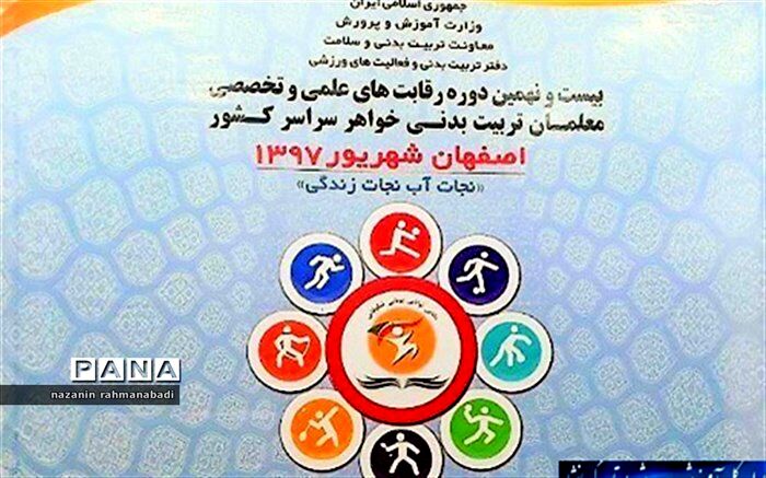 معلمان تربیت بدنی کرمانشاه در رقابت‌های کشوری درخشیدند