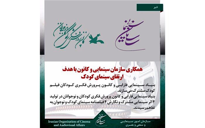 بنیاد سینمایی فارابی و کانون پرورش فکری کودکان فیلم مشترک می‌سازند