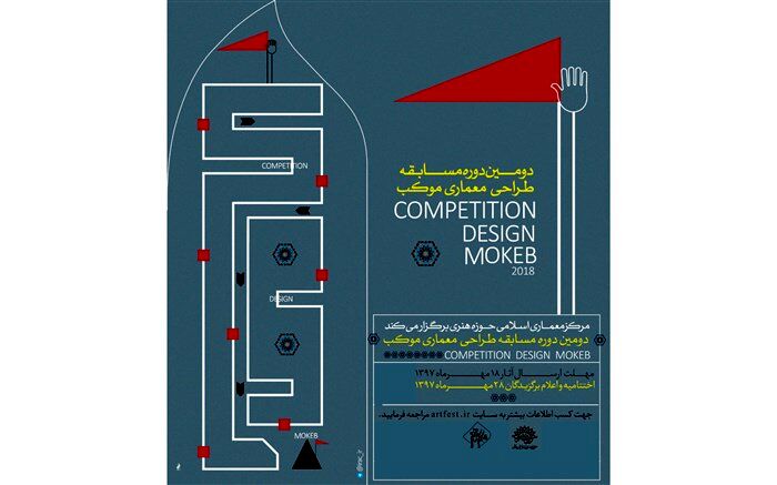 فراخوان دومین مسابقه طراحی معماری موکب منتشر شد