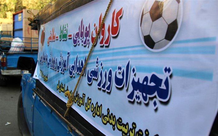 کاروان نشاط، پویایی و سلامتی مدارس حاشیه ای شهر قم را تجهیز کرد
