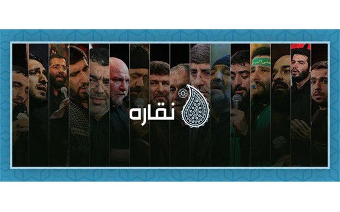 سامانه دریافت رایگان موسیقی مذهبی «نقاره» رونمایی شد
