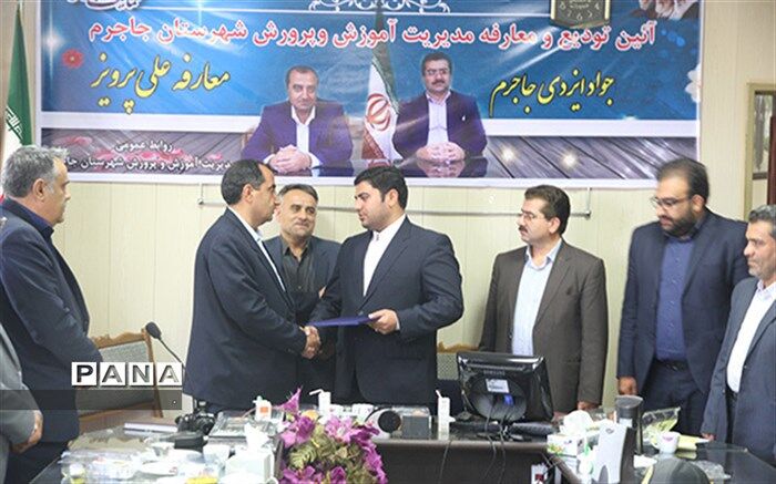 علی پرویز به سمت « مدیر آموزش و پرورش شهرستان جاجرم » منصوب شد